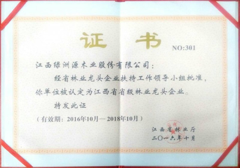 绿洲源股份荣获省级林业龙头企业称号